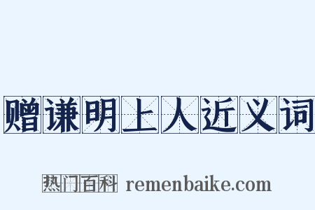 赠谦明上人近义词是什么意思的图片